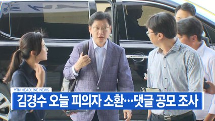 [YTN실시간뉴스] 김경수 오늘 피의자 소환...댓글 공모 조사  / YTN