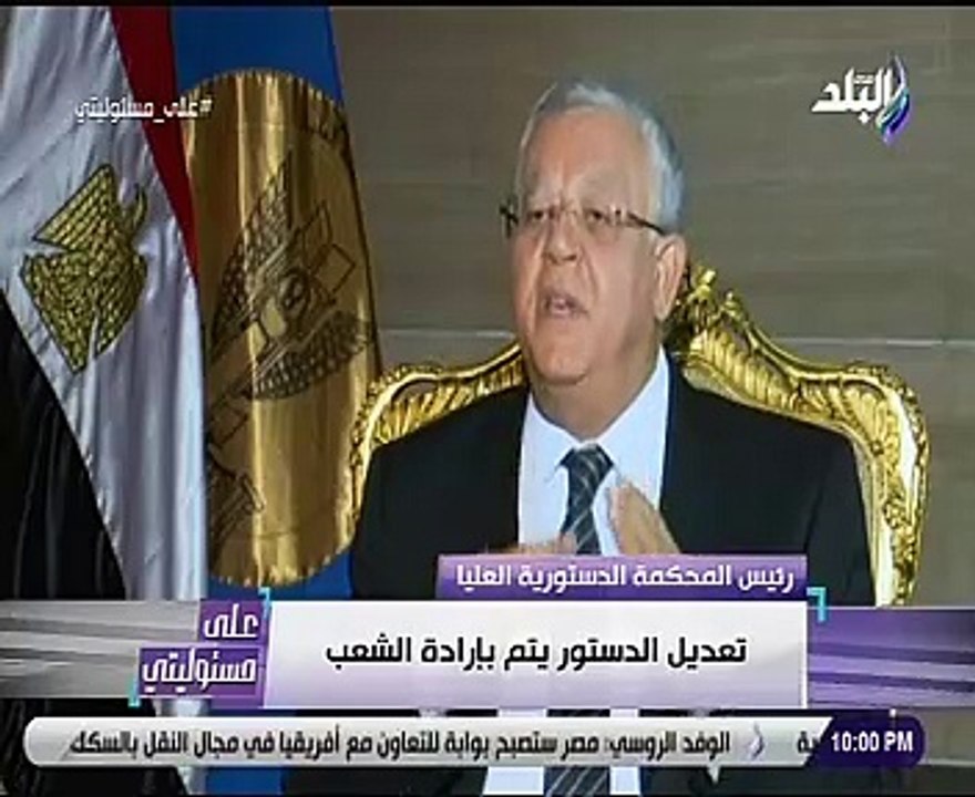 رئيس الدستورية العليا: لا يمكن تعديل الدستور إلا بإرادة شعبية