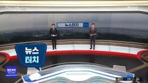 [뉴스터치] 지하철·터미널 등 5천여 곳 '몰카 안심지대' 조성 外