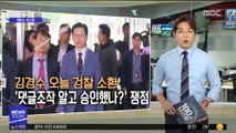 [100초 브리핑] 김경수 오늘 검찰 소환 '댓글조작 알고 승인했나?' 쟁점 外
