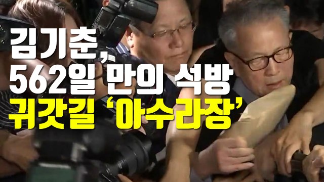 [자막뉴스] 김기춘, 562일 만의 석방...귀갓길 '아수라장' / YTN