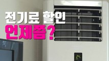 [자막뉴스] '폭염 청구서' 발송...전기료 할인 언제쯤? / YTN