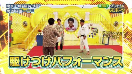 グッと！スポーツ「東京五輪“期待の星”柔道・阿部一二三」