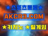 인터넷스포츠토토 온라인스포츠토토  AKCR3쩜 C0M Å★ 네임드배팅