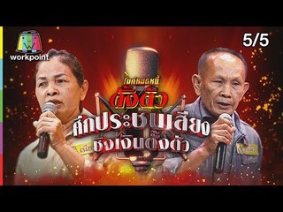 ไมค์หมดหนี้ตั้งตัว EP.74 | 5/5 | ลุงสมพรชีวิตฮึดสู้ด้วยกำลังใจจากคนรัก | 20 ก.ค. 61