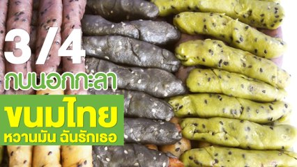 กบนอกกะลา : ขนมไทย หวานมัน ฉันรักเธอ ช่วงที่ 3/4 (5 ก.ค.61)