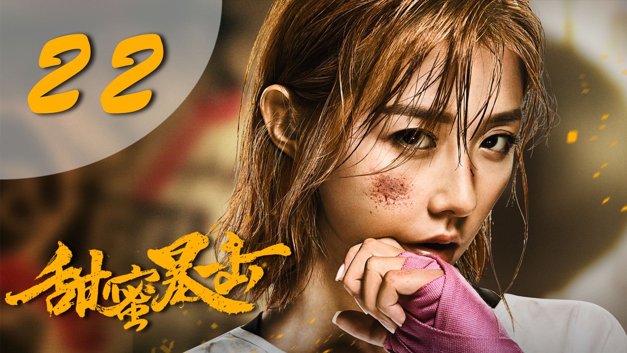 【甜蜜暴击】Sweet Combat  Eng Sub 第22集 EP22  鹿晗、关晓彤为梦想出击
