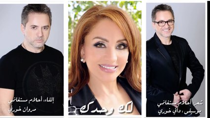 Ahlam Mestaghanmi - Abadan Lan Tansani - أحلام مستغانمي - ابدا لن تنساني