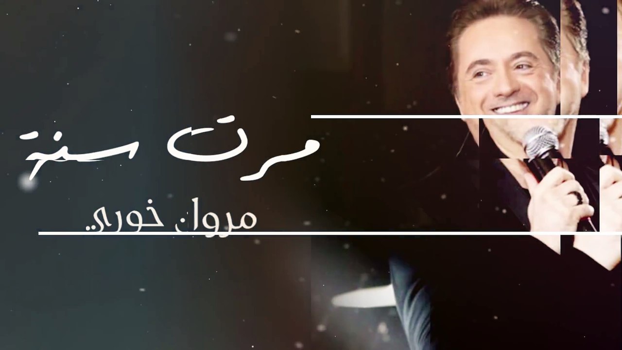 Marwan Khoury  - Marret Seni (EXCLUSIVE) | (مروان خوري - مرت سنة (حصرياً