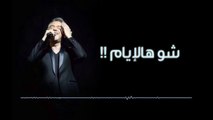 شو هالإيام - مروان خوري يغني لزياد الرحباني - طرب مع مروان خوري