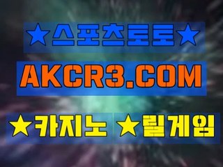 스포츠토토 온라인스포츠토토  AKCR3쩜 C0M Å★ 사설놀이터