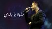 مروان خوري يغني ل داليدا - حلوة يا بلدي - برنامج طرب مع مروان خوري