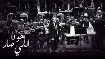 مروان خوري يغني لسيد درويش - أهو دا اللي صار - برنامج طرب مع مروان خوري