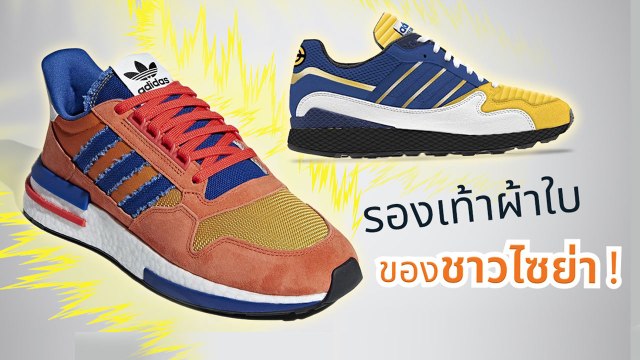 เริ่มขายเดือนนี้ ! Adidas X Dragon Ball Z สนีกเกอร์สุดเท่ที่ชาวไซย่ารอคอย