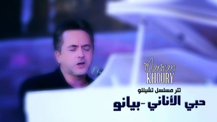 Marwan Khoury - Hoby El Anany (Piano Version) - (مروان خوري - حبي الأناني ( نسخة بيانو