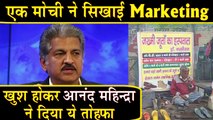 मोची सिखाएगा कैसे करे Marketing ? 