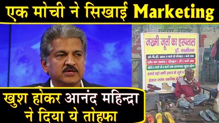 मोची सिखाएगा कैसे करे Marketing ? "Zakhmi Jooton ka Doctor" Anand Mahindra Gifts A New Shoe Stall