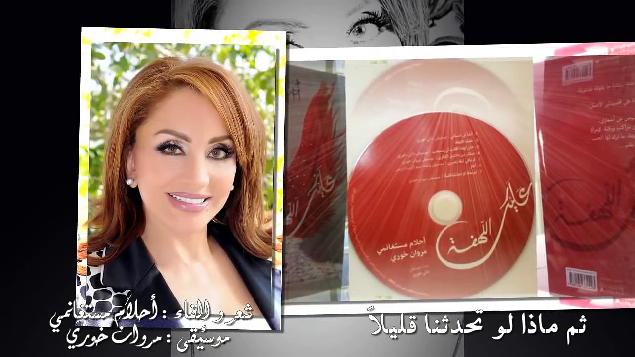 Ahlam Mestaghanmi - Soumma Maza Law Tahaddasna Kalilan - امن ثم ماذا لو تحدثنا قليلا