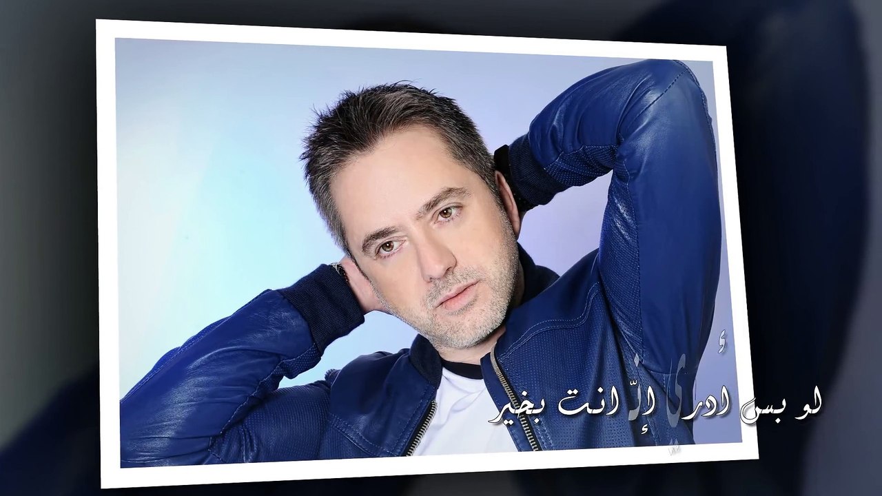 مروان خوري - لو تعرف - (Marwan Khoury - Lo Taaref (Official Audio