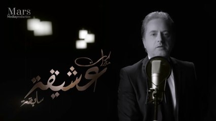 مروان خوري – يا بتكون لئلي (مسلسل مذكرات عشيقة سابقة) | Marwan Khoury - Ya Bitkoun L Eli