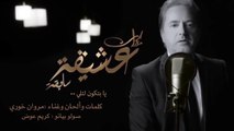 Marwan Khoury - Ya Bitkoun L Eli (Piano Version) - (مروان خوري - يابتكون لئلي (نسخة بيانو
