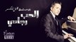 Marwan Khoury - Alhob Ragaaie (Kabel Lelkasr Series) - (مروان خوري - الحب رجائي (مسلسل قابل للكسر