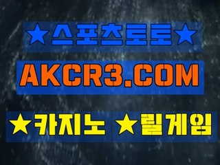 스포츠토토 온라인스포츠토토  AKCR3쩜 C0M Å★ 양방배팅