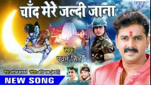 Pawan Singh (देशभक्ति) सुपरहिट काँवर भजन 2018 - Chand Mere Jaldi Jana - Superhit Hindi Kanwar Bhajan ( 480 X 854 )
