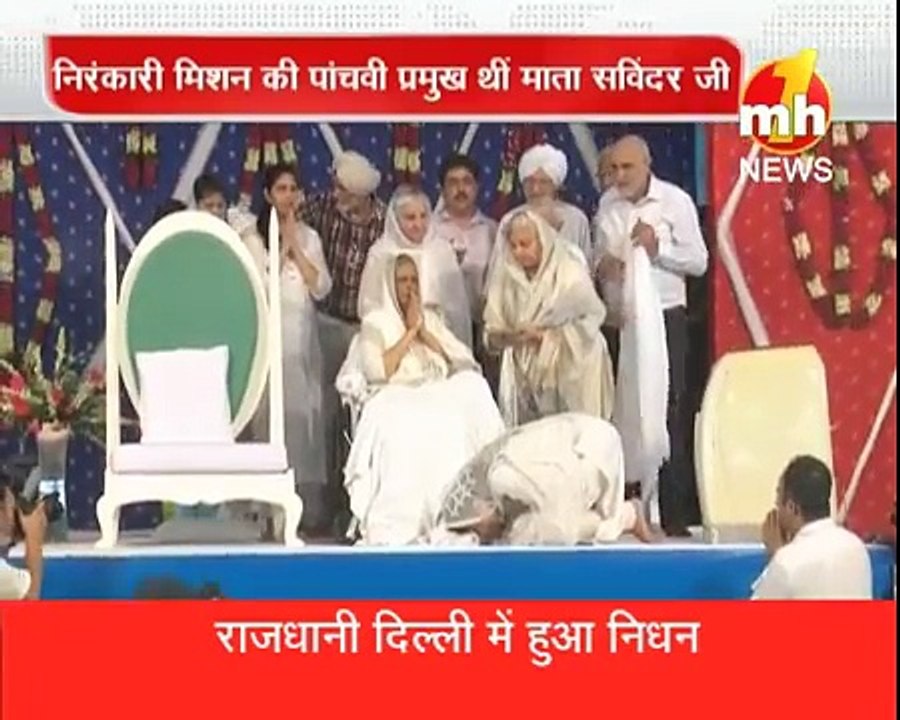 निरंकारी मिशन की माता सविंदर हरदेव जी महाराज का निधन