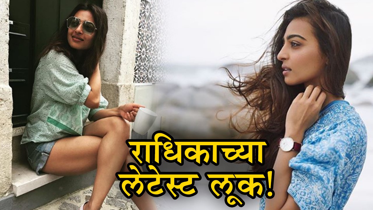 Radhika Apte | पहा राधिका आपटेचा लेटेस्ट लुक | Ghoul, Mauli