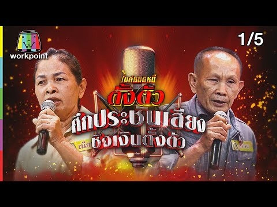 ไมค์หมดหนี้ตั้งตัว EP.74 | 1/5 | ลุงสมพรชีวิตฮึดสู้ด้วยกำลังใจจากคนรัก | 20 ก.ค. 61