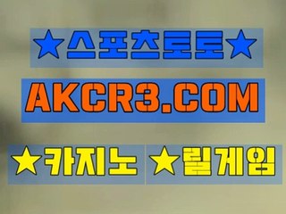 인터넷스포츠토토 스포츠토토  AKCR3쩜 C0M Å★ 베트맨주소