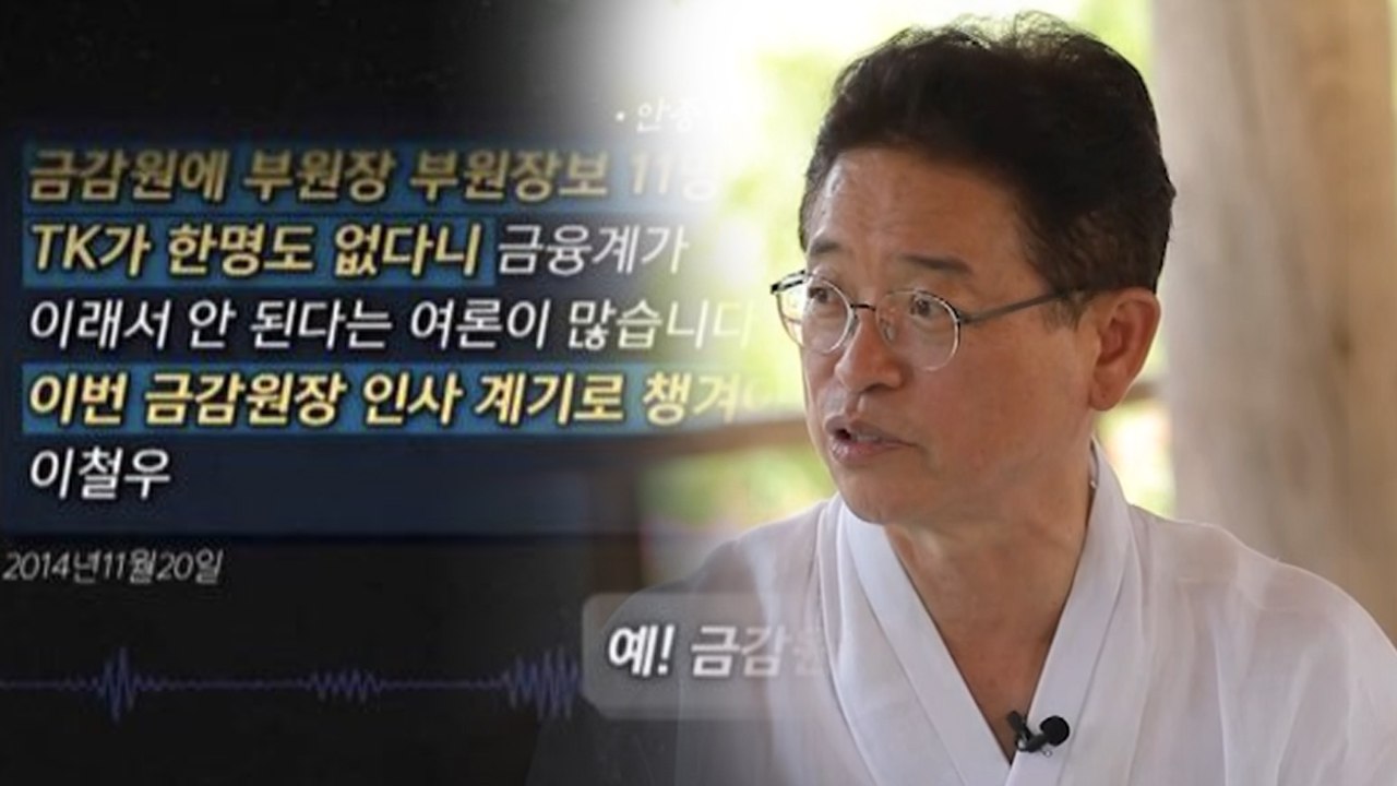 이철우, 안종범 문자 "청탁 아닌 민원, 당연히 할 수 있는 이야기" / YTN