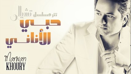 Marwan Khoury - Hoby El Anany (Official Audio) - (مروان خوري - حبي الأناني (النسخة الأصلية