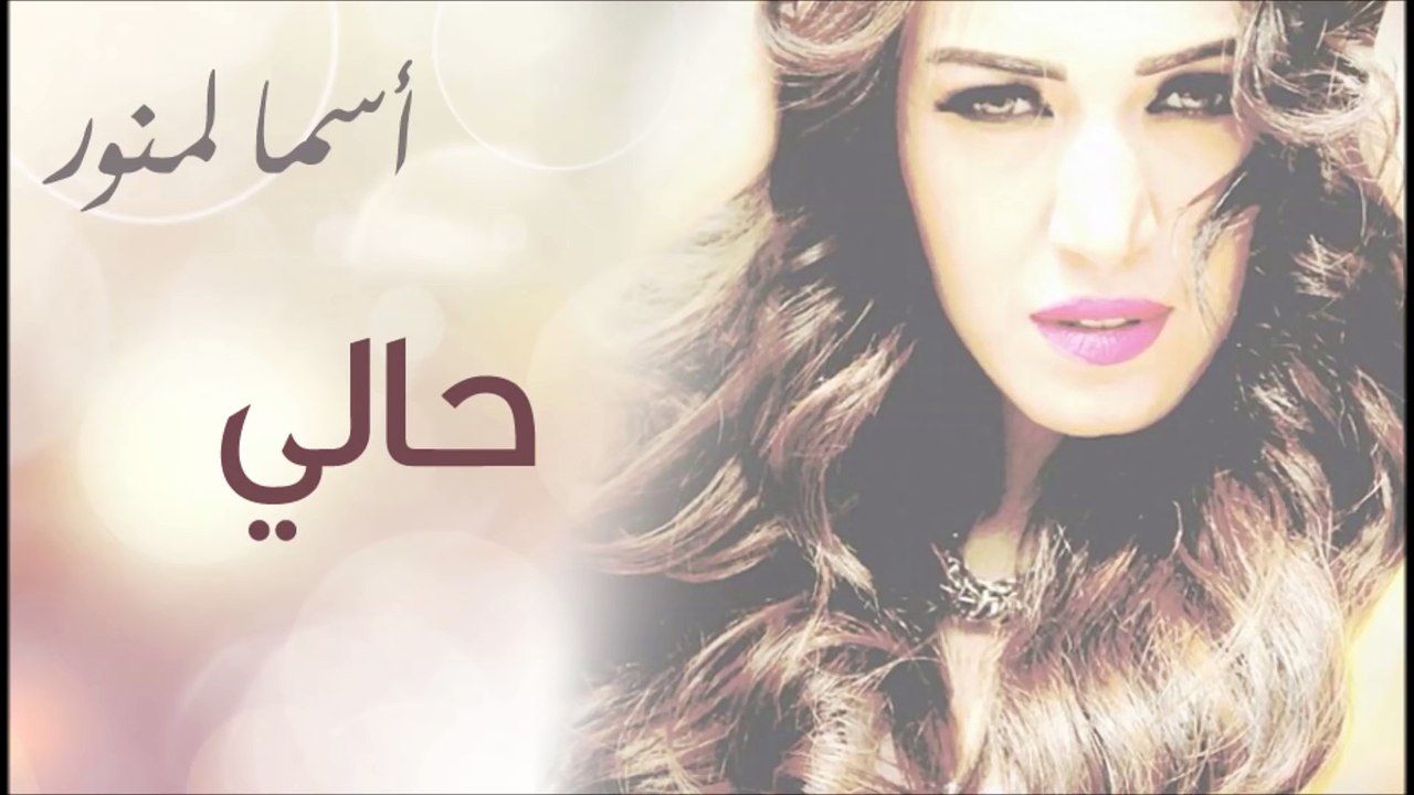 Asma Lmnawar - Hali (EXCLUSIVE) | (أسما لمنور - حالي (حصرياً