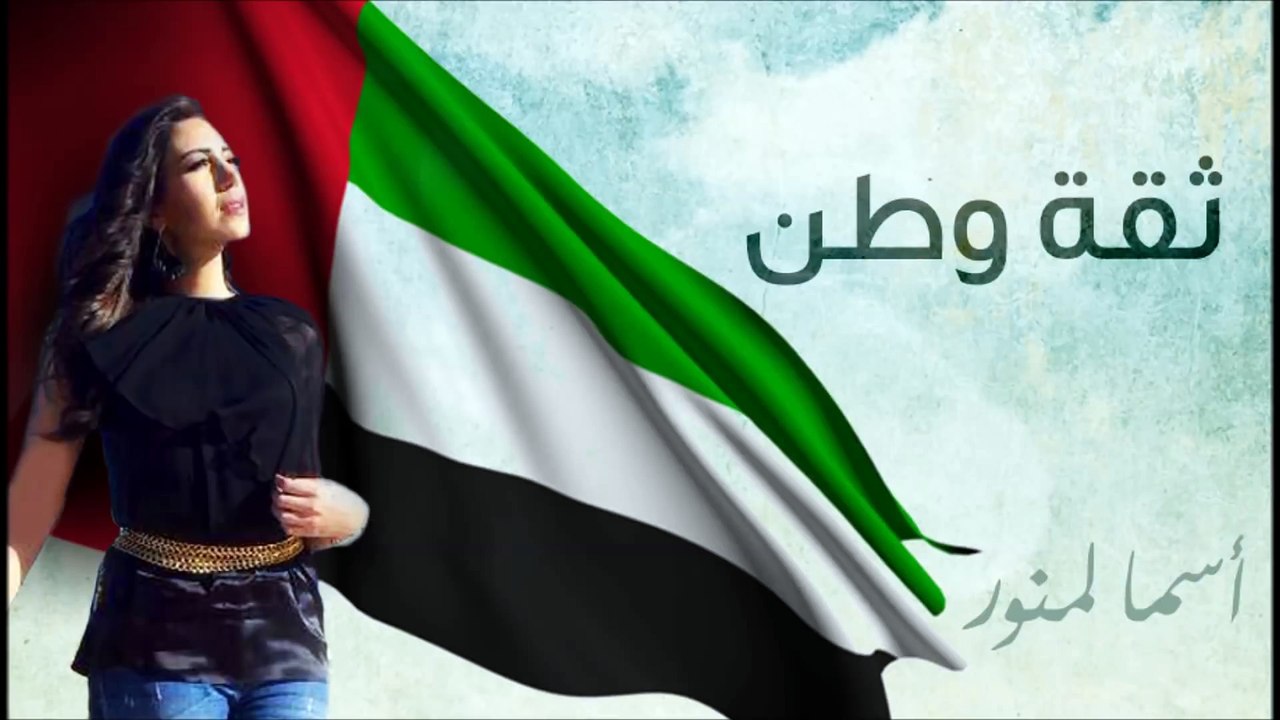 Asma Lmnawar - Theqat Watan (EXCLUSIVE) | (أسما لمنور - ثقة وطن (حصرياً