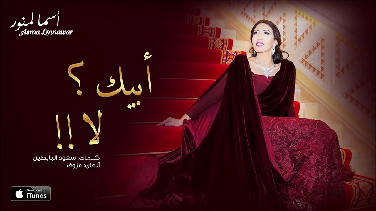 Asma Lmnawar - Abeek ? La !! (EXCLUSIVE) | (أسما لمنور - أبيك ؟ .. لا !! (حصرياً