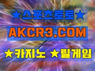 인터넷스포츠토토 스포츠토토  AKCR3쩜 C0M Å★ 느바분석