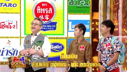 กิ๊กดู๋สงครามเงาเสียง : ลำเพลิน & เต๊ะ FULL [24 ก.ค.61]