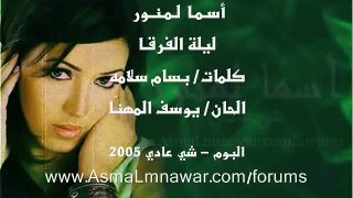 Asma Lmnawar - Lilat Al Forga (Official Lyric Clip) | أسما لمنور - ليلة الفرقا