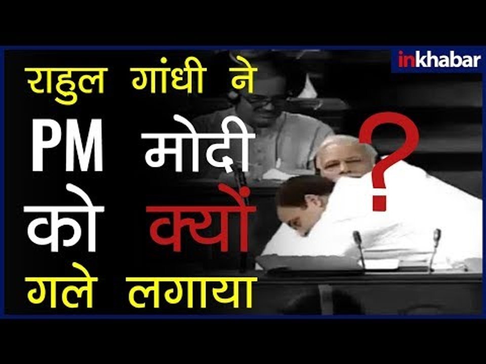 Rahul Gandhi Hugs PM Modi | क्यों राहुल गांधी ने पीएम मोदी को गले लगाया? | Rahul Hugs Modi