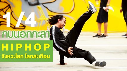 กบนอกกะลา : HIPHOP…จังหวะโยกโลกสะเทือน ช่วงที่ 1/4 (19 ก.ค.61)