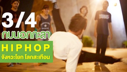 กบนอกกะลา : HIPHOP…จังหวะโยกโลกสะเทือน ช่วงที่ 3/4 (19 ก.ค.61)