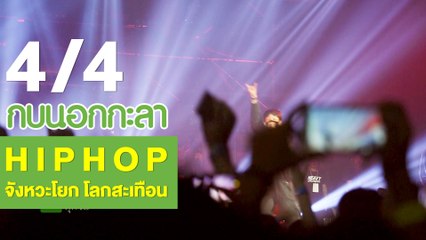 กบนอกกะลา : HIPHOP…จังหวะโยกโลกสะเทือน ช่วงที่ 4/4 (19 ก.ค.61)