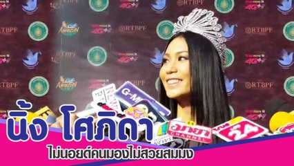 นิ้ง MUT2018 ไม่นอยด์คนมองไม่สวยสมมง