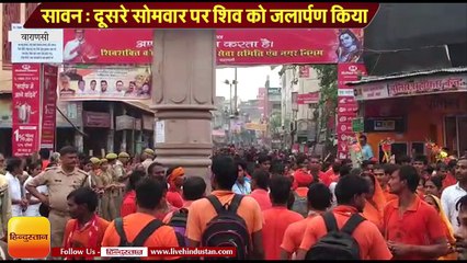 सावन- दूसरे सोमवार पर शिव को जलार्पण के लिए पूरी काशी हुई शिवमय