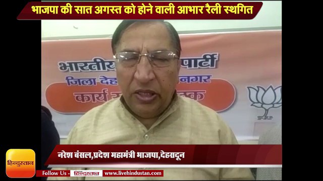 भारी बारिश और आपदा को देखते हुए भाजपा की सात अगस्त को होने वाली आभार रैली स्थगित