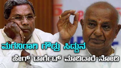 ಸಿದ್ದುನ ರಾಷ್ಟ್ರ ರಾಜಕಾರಣಕ್ಕೆ ಕಳಿಸುತ್ತಿರುವ ಹಿಂದಿದೆ ಎಚ್ ಡಿ ದೇವೇಗೌಡ ಮಾಸ್ಟರ್ ಪ್ಲಾನ್  | Oneindia Kannada