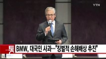 [YTN실시간뉴스] BMW, 대국민 사과...