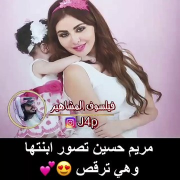 فيديو متداول لطفلة راقصة من حساب سناب شات مريم حسين فهل هذه هي ابنتها؟